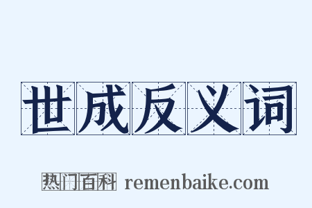 世成反义词是什么意思的图片
